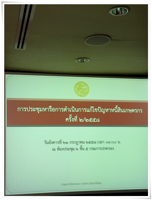 ﻿กรมบังคับคดีเข้าร่วมประชุมการแก้ไขปัญหาหนี้สินเกษตรกร